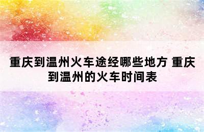 重庆到温州火车途经哪些地方 重庆到温州的火车时间表